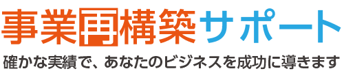 事業再構築サポート